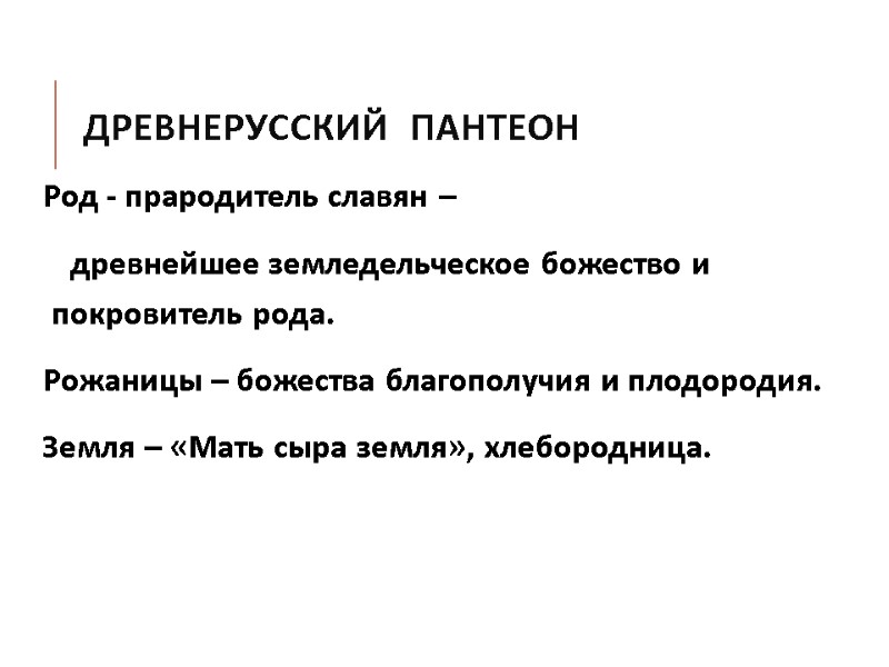 ДРЕВНЕРУССКИЙ  ПАНТЕОН Род - прародитель славян –     древнейшее земледельческое